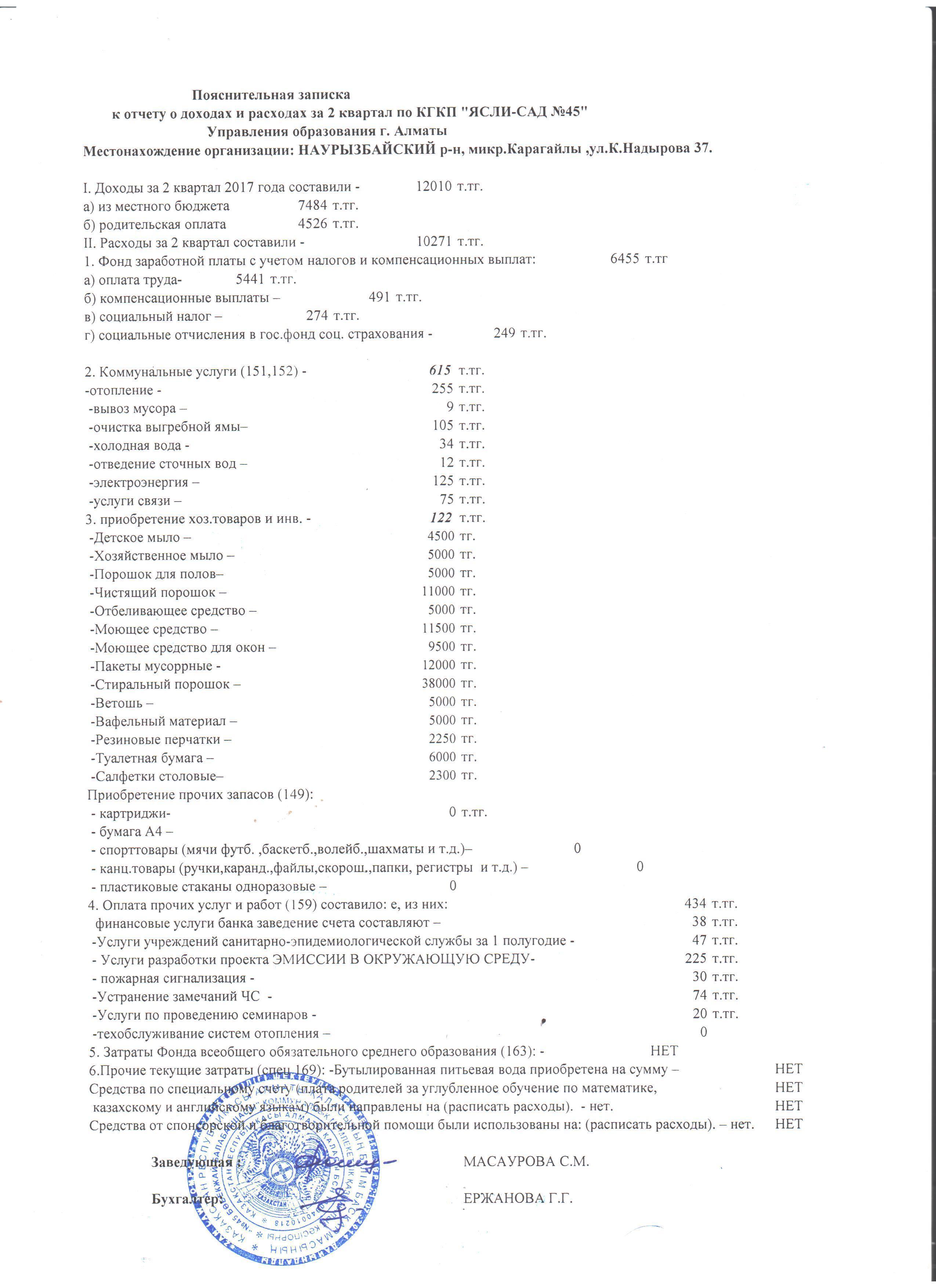 ОТЧЕТ О ДОХОДАХ И РАСХОДАХ ЗА 2 КВАРТАЛ 2017 ГОД