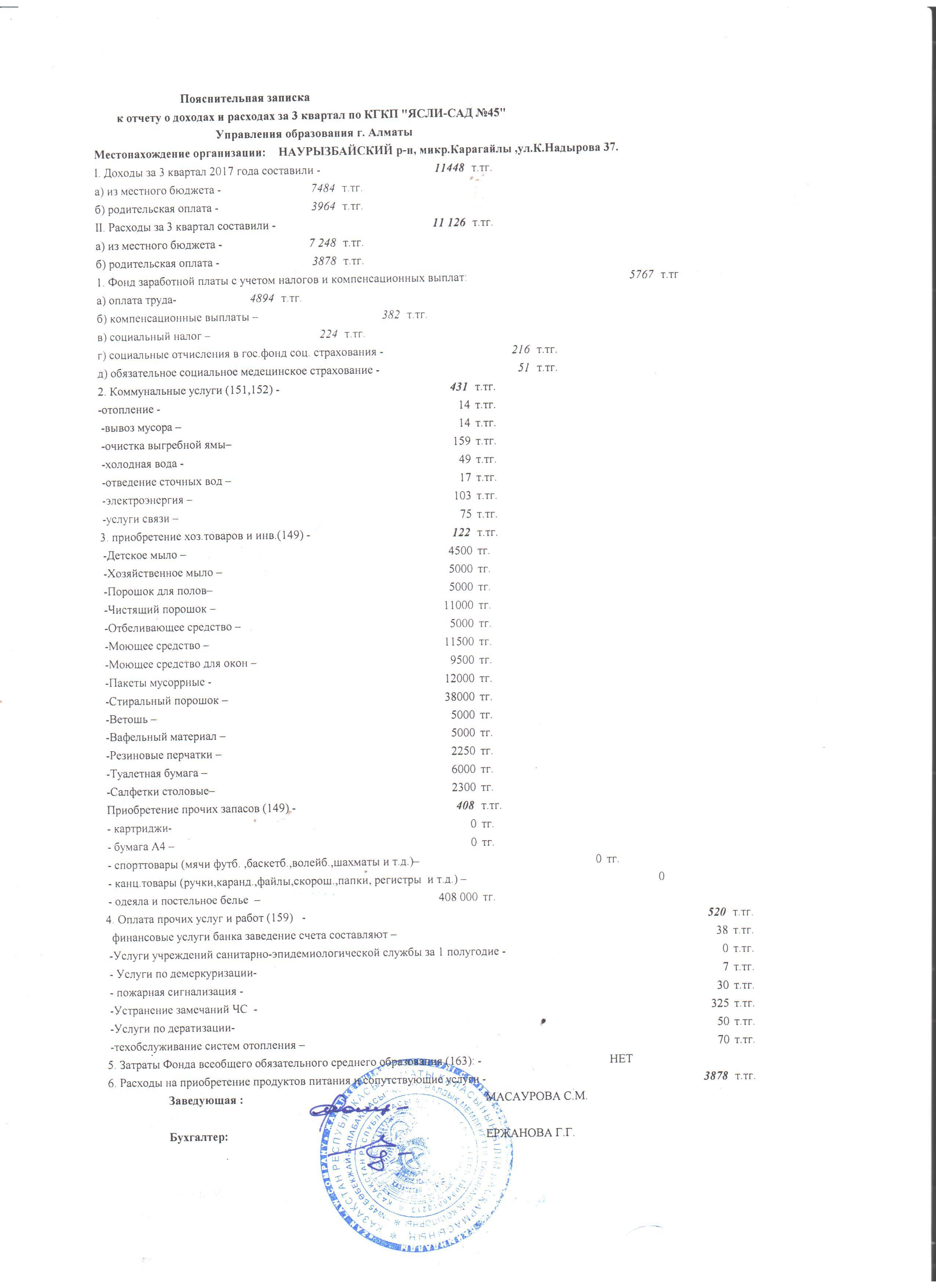 ОТЧЕТ О ДОХОДАХ И РАСХОДАХ ЗА 3 КВАРТАЛ 2017 ГОД
