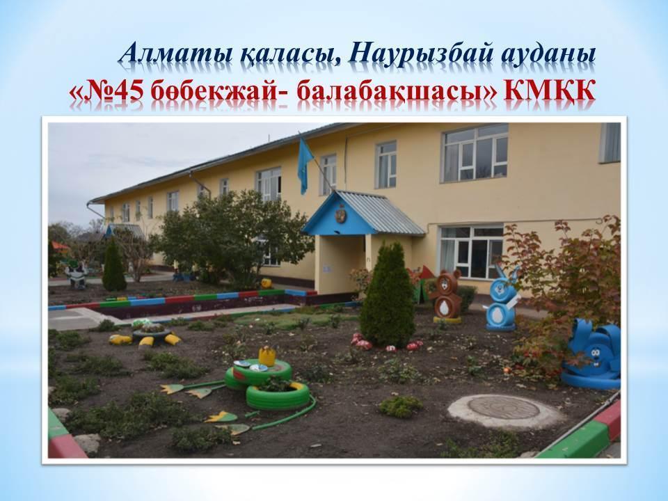 "№ 45 бөбекжай-балабақша"