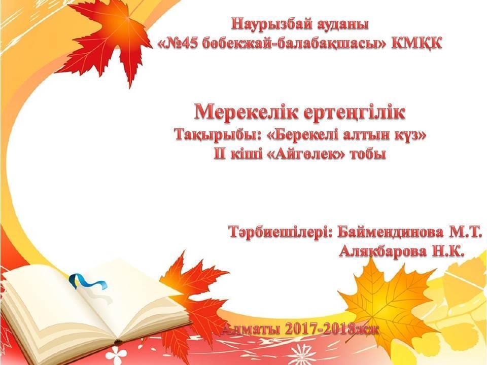 "Алтын күз" мерекелік ертеңгіліктер