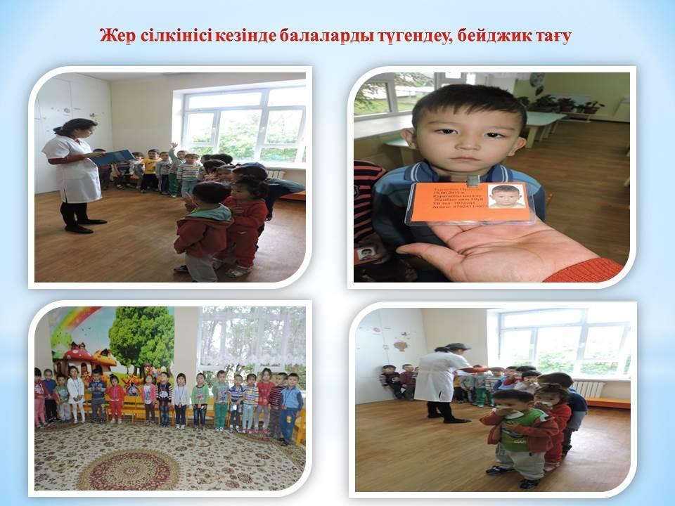 ТЖ бойынша жаттығу "Жерсілкіні кезіндегі қауіпсіздік шаралары"