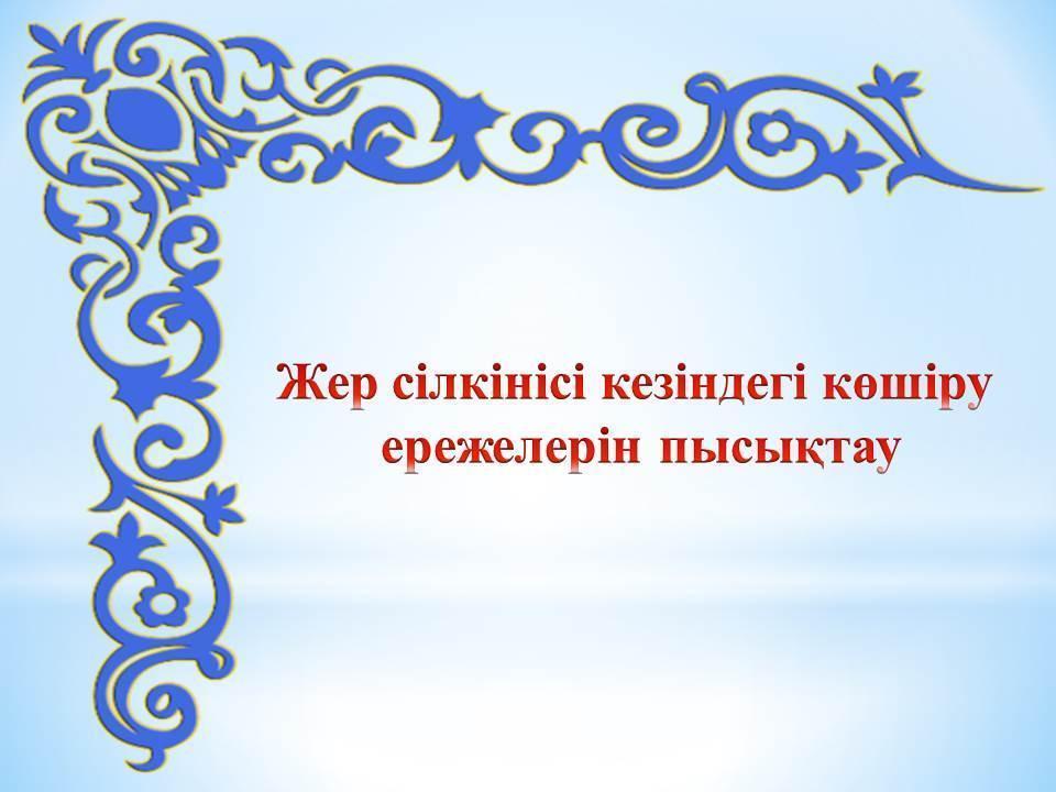 ТЖ бойынша жаттығу "Жерсілкіні кезіндегі қауіпсіздік шаралары"