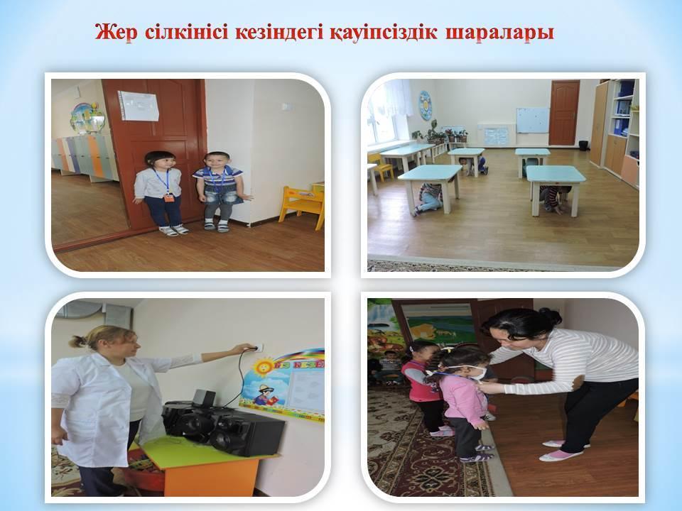 ТЖ бойынша жаттығу "Жерсілкіні кезіндегі қауіпсіздік шаралары"
