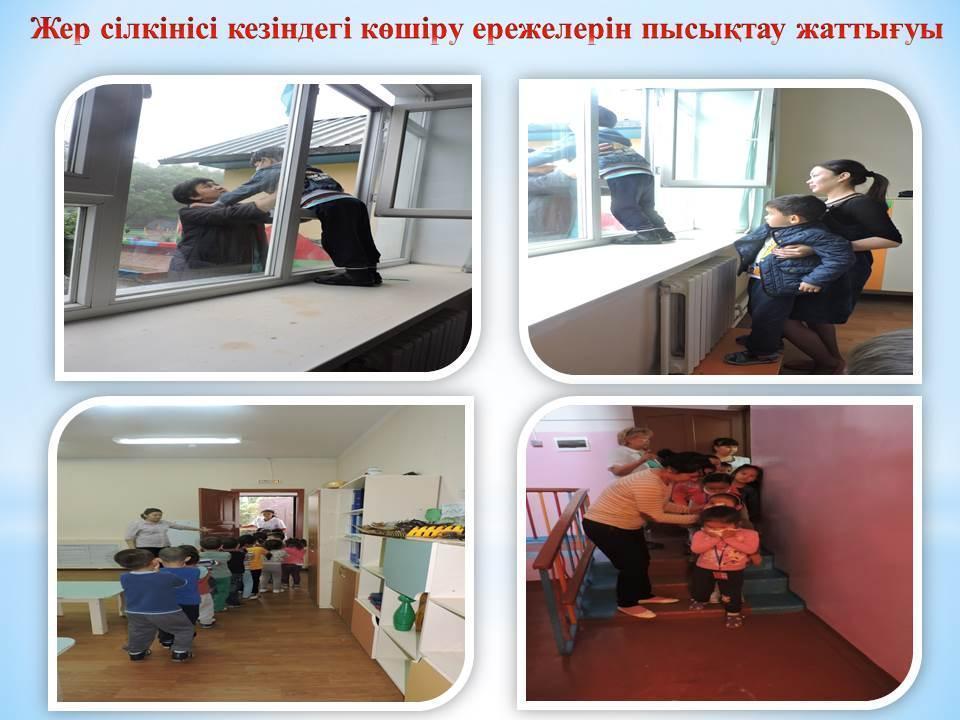ТЖ бойынша жаттығу "Жерсілкіні кезіндегі қауіпсіздік шаралары"