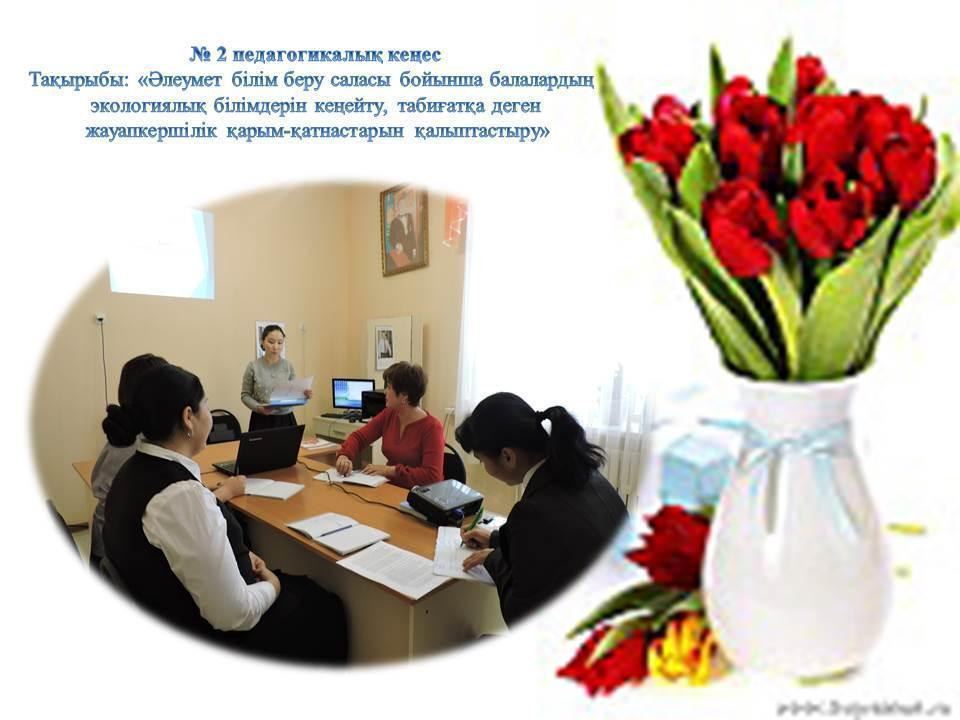 Педагогикалық кеңес
