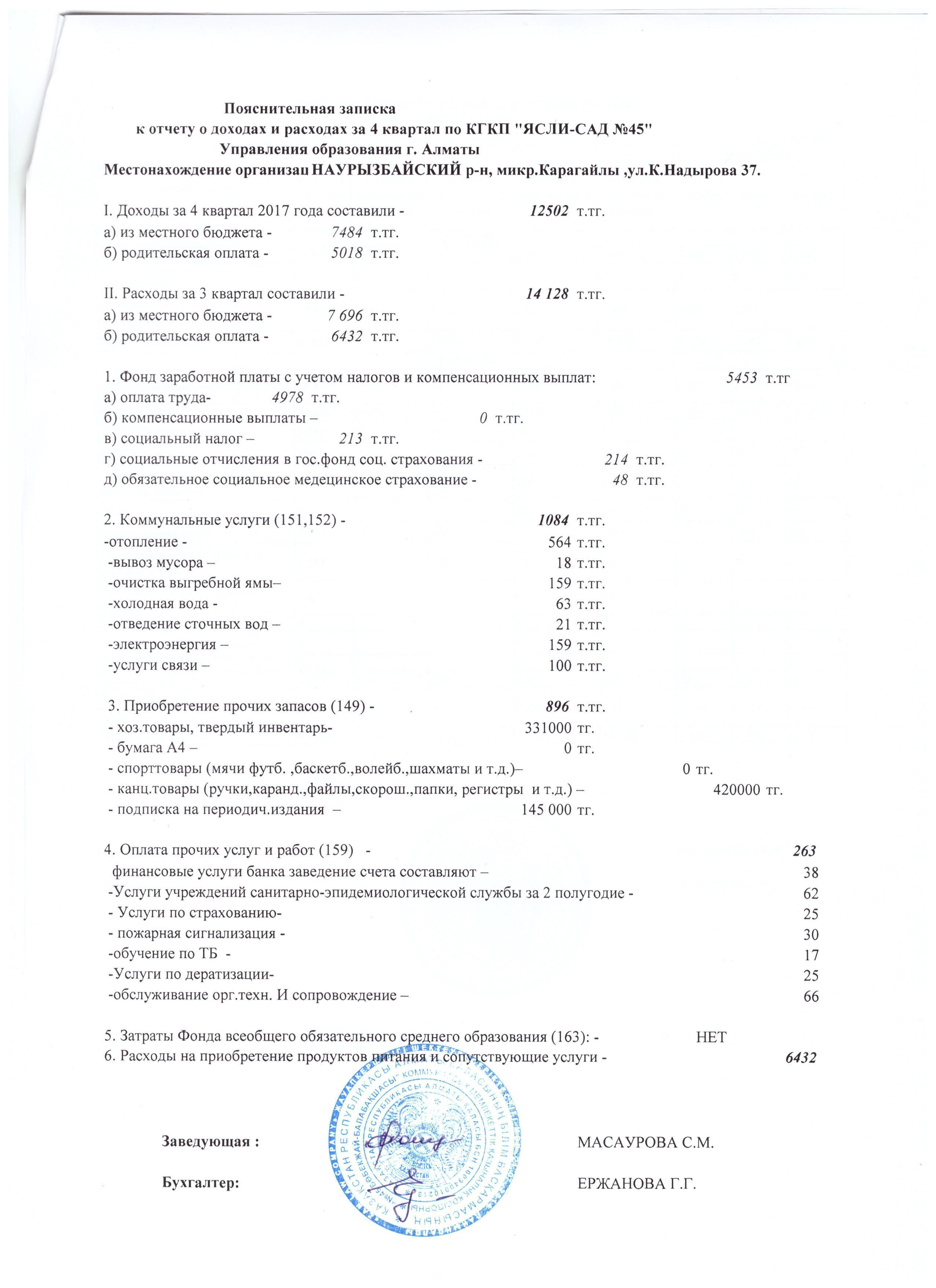 Отчет о доходах и расходах за 4 кв. 2017 г.