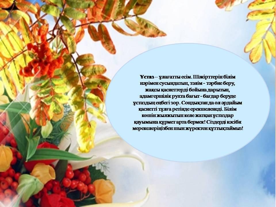 Ұстаздар күні құтты болсын!