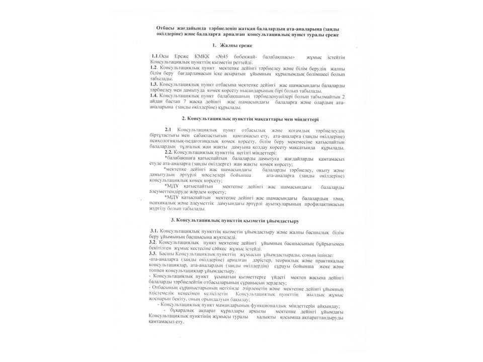 Консультациялық пунктің құжаттары