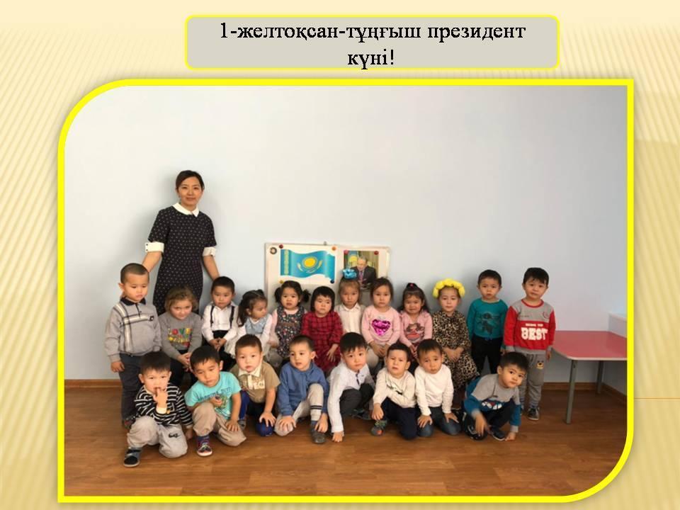 Тұңғыш Президент күніне арналған мерекелік іс-шара. Ортаңғы "Айгөлек" тобы