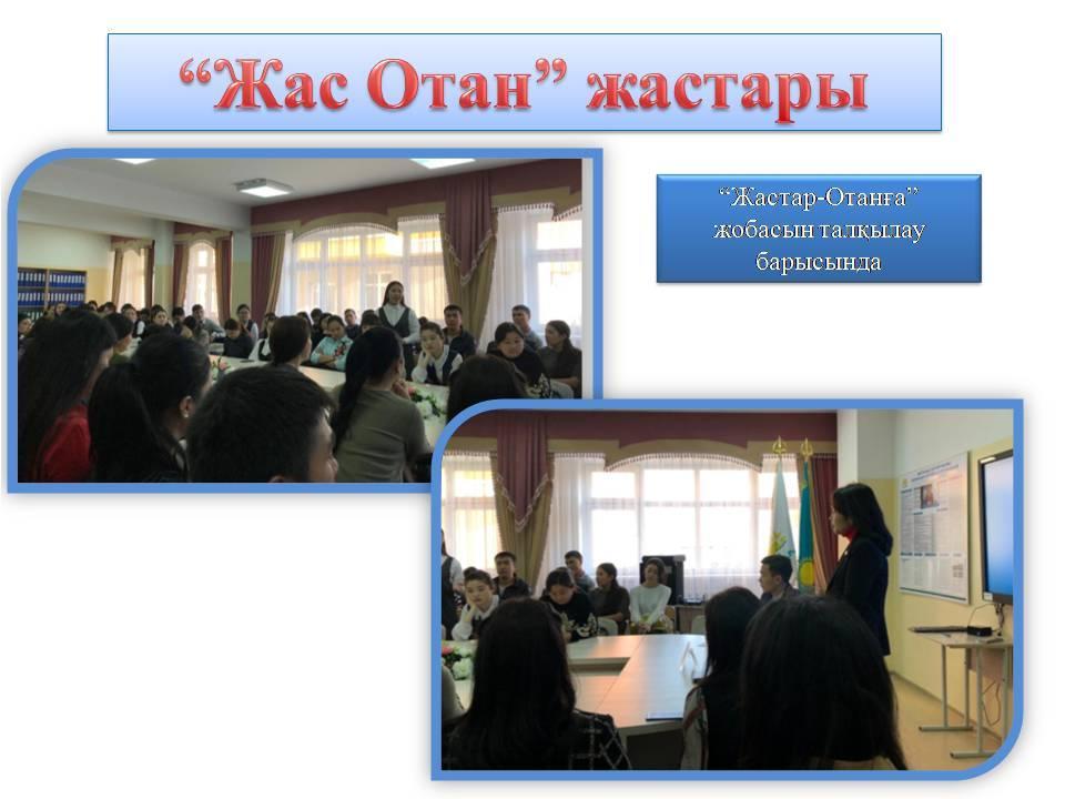 "Жастар-Отанға"