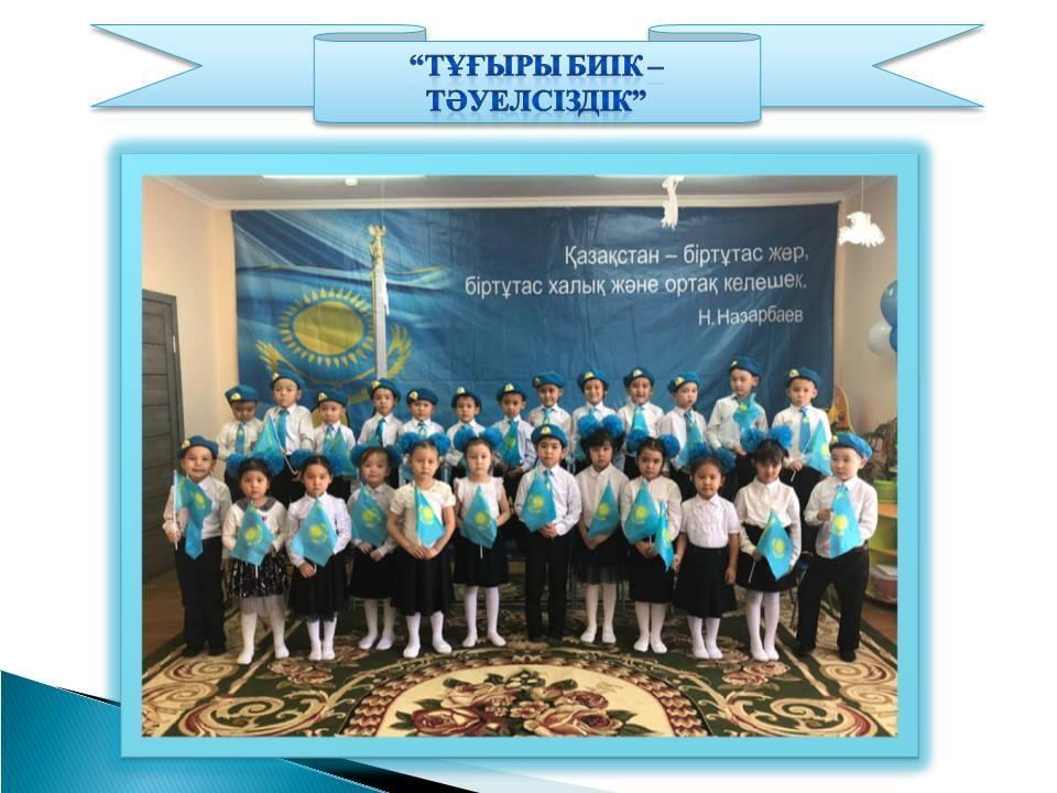 "Тұғыры биік-Тәуелсіздік". Мектепалды даярлық "Қарлығаш" тобы