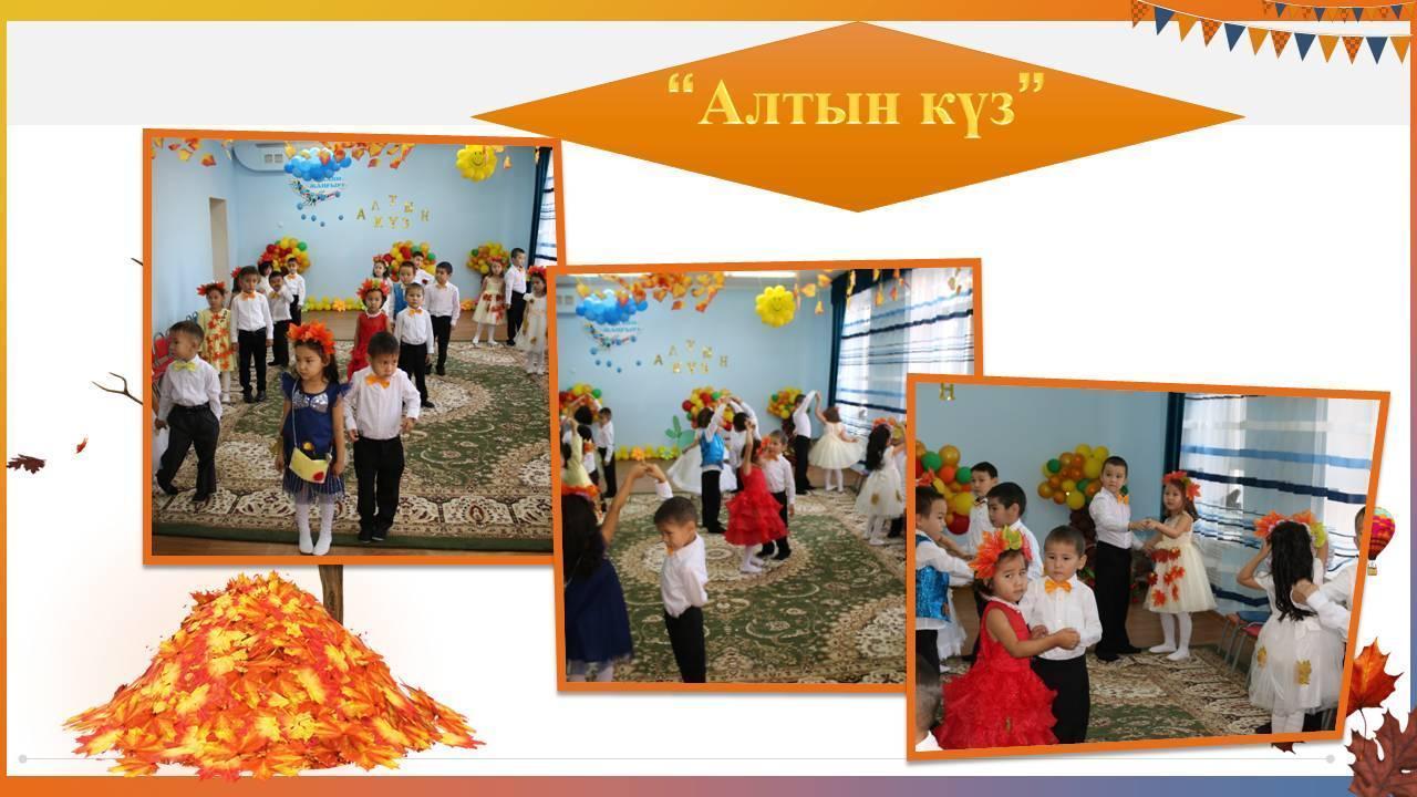 "Алтын күз". Мектепалды даярлық "Қарлығаш" тобы