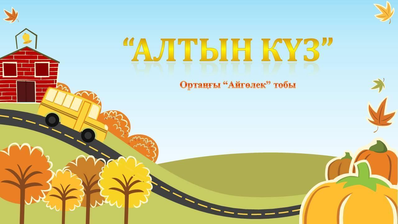 "Алтын күз". Ортаңғы "Айгөлек" тобы