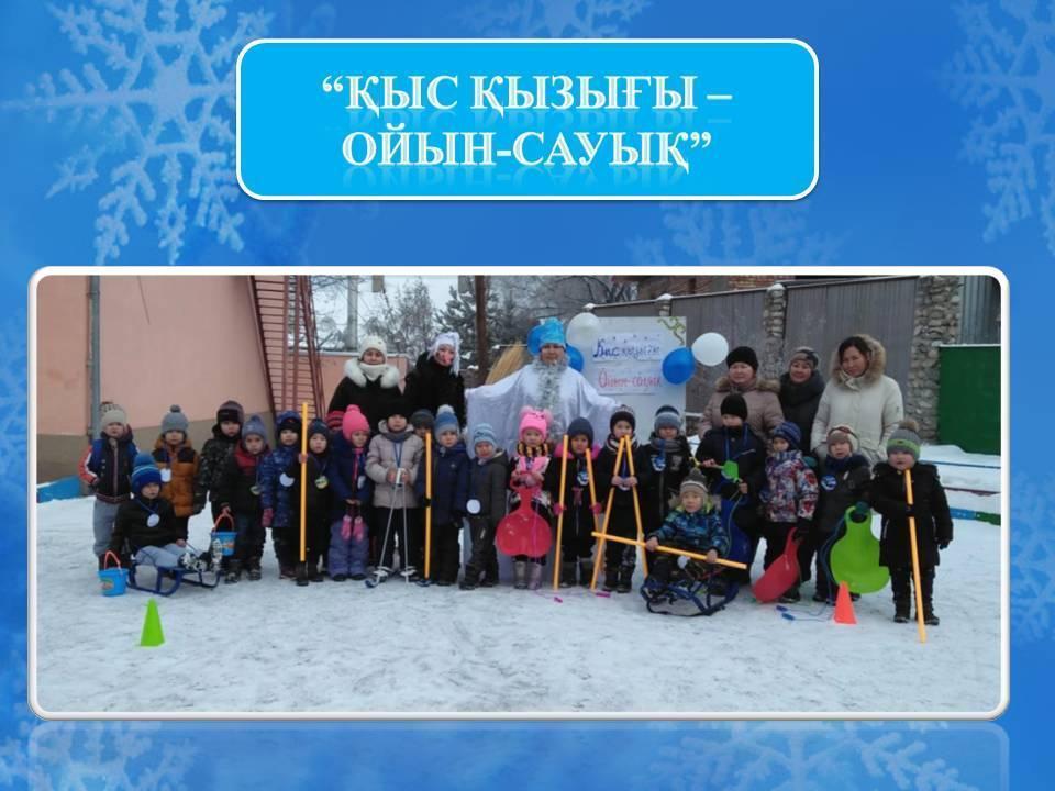 "Қыс қызығы - ойын-сауық" атты спартакиада