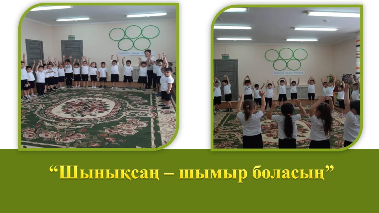 "Шынықсаң-шымыр боласың"