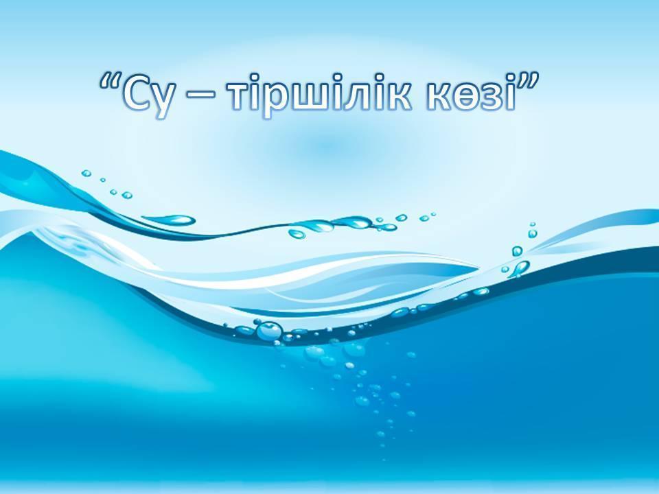 "Су-тіршілік көзі"