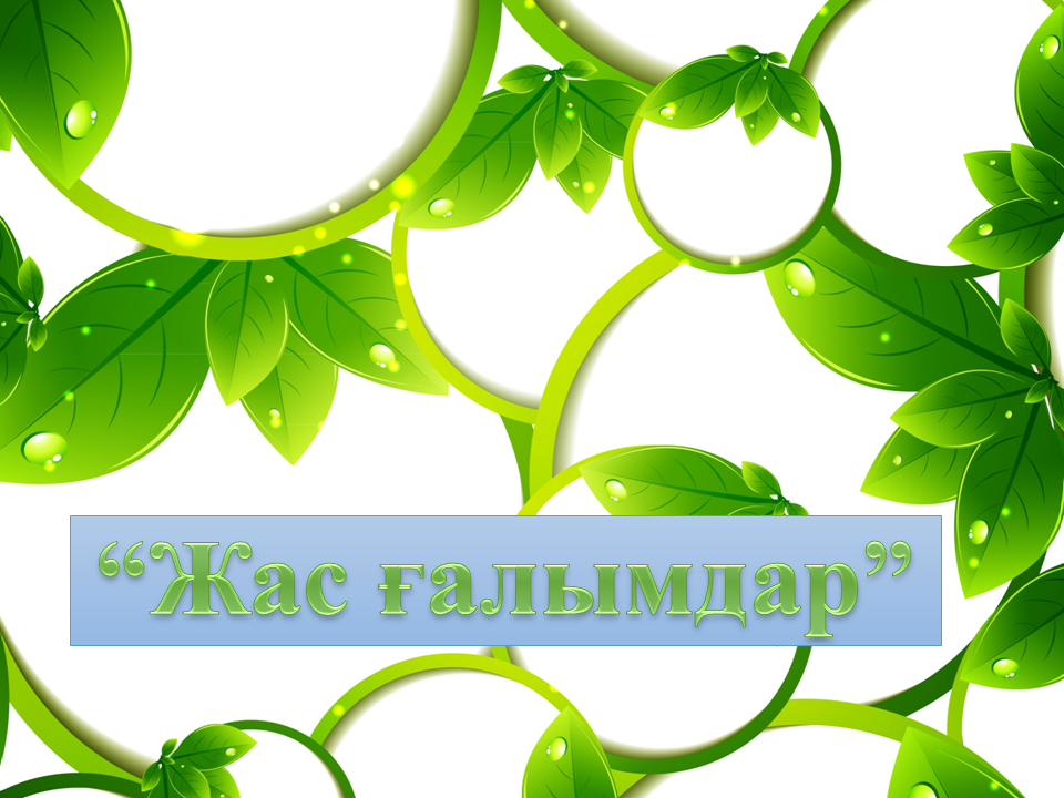 "Жас ғалымдар"