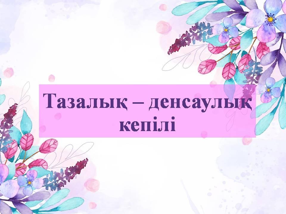 "Тазалық - денсаулық кепілі"