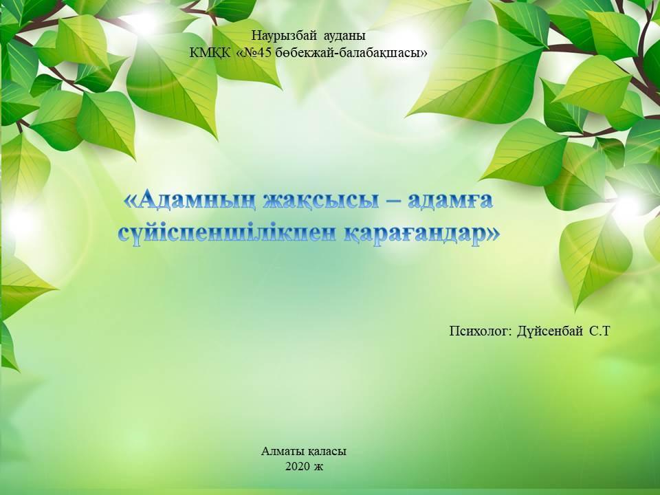 2020 жылғы 3-12 ақпан аралығында "Өзін-өзі тану: Махаббат пен Шығармашылық педагогикасы" онкүндігі аясында педагогтармен «Адамның жақсысы – адамға сүйіспеншілікпен қарағандар» атты дөңгелек үстел өткізілді.
