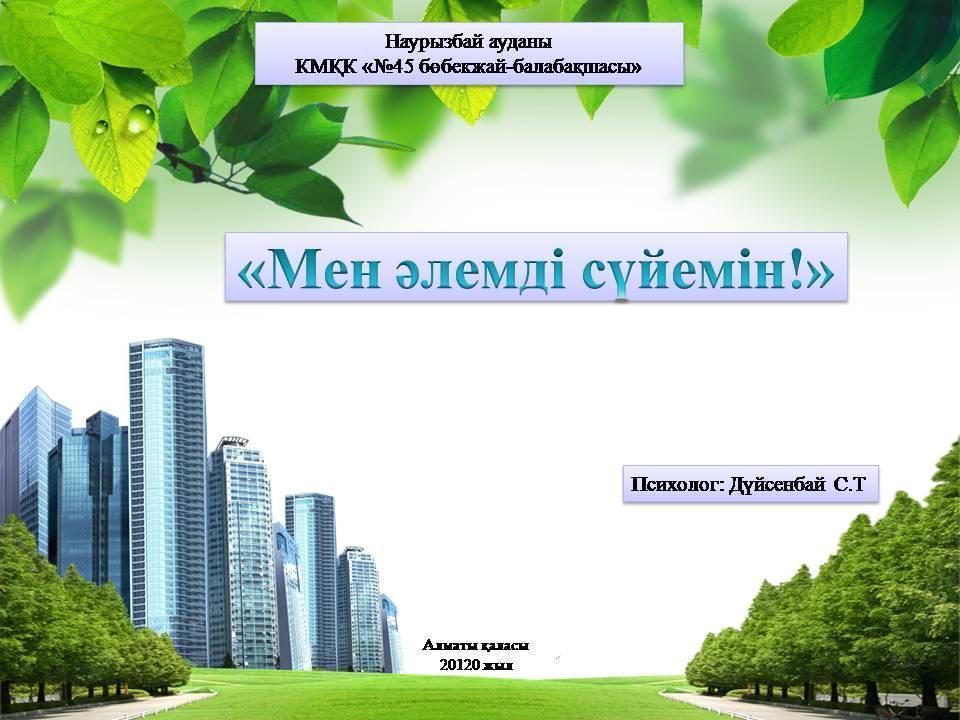 "Өзін-өзі тану: Махаббат пен Шығармашылық педагогикасы" онкүндігі аясында балалармен «Мен өмірді сүйемін» ашық оқу қызметі өткізілді.