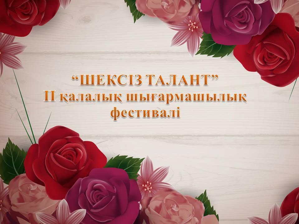 "Шексіз талант" ІІ қалалық шығармашылық фестивалі