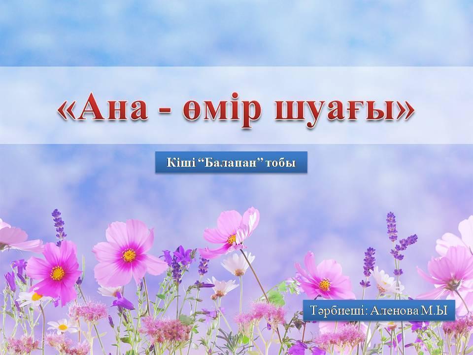 "Ана - өмір шуағы" ертеңгілігі. Кіші "Балапан" тобы