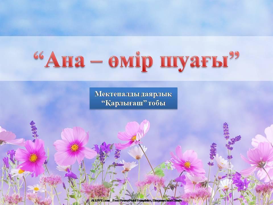 Мектепалды даярлық тобының 8-наурызға арналған ертеңгілігі