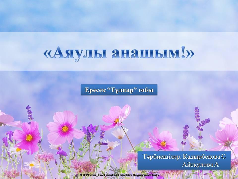 Ересек "Тұлпар" тобы. "Аяулы анашым" ертеңгілігі