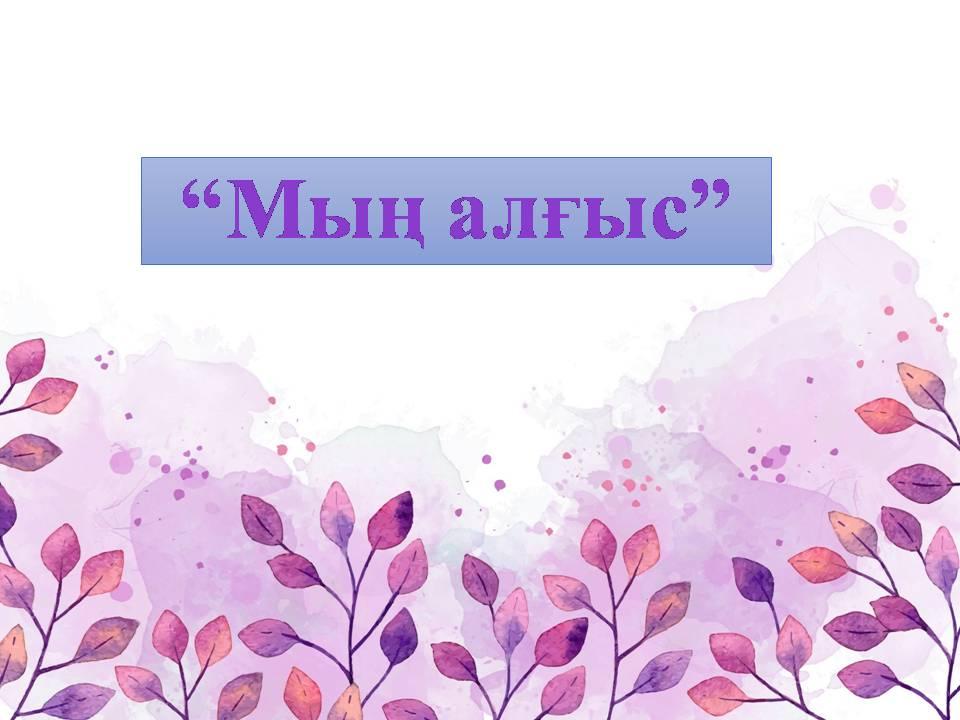 1-наурыз - Алғыс айту күні.